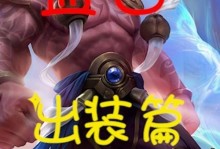 全面解读新版盘古出装攻略，玩转全新玩法！（掌握新版盘古，一步登天，享受尽兴！）