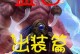 全面解读新版盘古出装攻略，玩转全新玩法！（掌握新版盘古，一步登天，享受尽兴！）