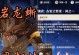 原神古岩蜥蜴攻略（揭秘原神世界中隐藏的强力Boss，打造强力角色的关键）