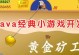 半小时生存小游戏攻略——如何在限定时间内生存下来（借助智慧和技巧，闯过生死危机的半小时）