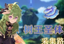 《原神伏魔树攻略大全》（掌握攻略技巧，征服伏魔树的挑战）