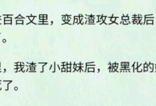 《攻略那个渣攻by》（渣攻by的情感迷局，谁能一解其中奥秘？）