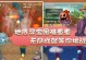冒险四人组游戏攻略（玩转冒险四人组，成为顶尖冒险家！）