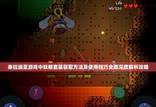 泰拉瑞亚游戏攻略40（走进泰拉瑞亚的第40个版本，揭秘新玩法与隐藏要素）