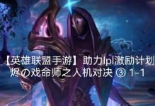 《LOL手游命师出装攻略》（成为强力命运使者，合理选择出装！）