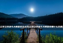 决斗大师福星出装攻略（揭秘福星的出装秘籍，让你成为战场上的无敌王者！）
