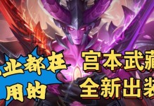 国服新版宫本出装攻略（探索最强宫本装备搭配，助你战无不胜！）