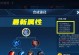 赵云机械铠甲出装攻略（赵云升级全方位机械装备，踏上征战之路）