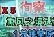 《原神熏风之镜攻略指南》（解密熏风之镜秘境，掌握宝藏之秘）