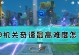 原神4关奇谭攻略（尽握奇缘，探秘神秘之地，大显身手）