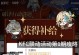 原神联动攻略最新（一起来发掘原神新的冒险机遇！）