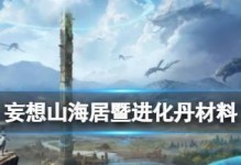 《山海朱獳进化丹材料一览》（探索进化之路，收集精华升华）