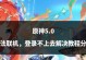 原神攻略详细联机教学（成为原神联机大师的必备指南，从零开始掌握多人合作技巧）