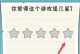 《以最囧游戏2攻略第9关》（解密最囧游戏2第9关的秘密，揭示宝藏所在）