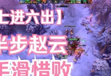 刀塔2赵云出装攻略（玩转赵云，打造无敌战神）