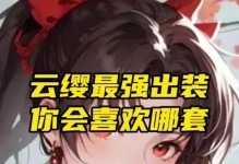 云英出装攻略——打造无敌风暴战士（最强云英装备搭配与技巧详解）