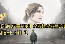 寂静岭孤儿游戏攻略（揭开孤儿之谜，挑战寂静岭的恐怖冒险）