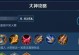 王者荣耀攻略（如何选择合适的装备来提升大盗后羿的战斗力）