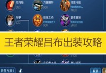 《吕布4无尽最强出装攻略——战无不胜的终极装备选择》（揭秘吕布的四无尽利器，让你称霸战场！）
