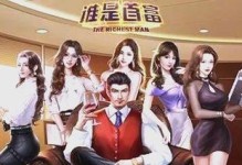 《以谁是首富的游戏攻略技巧》（成为最富有的玩家，轻松赢取财富！）