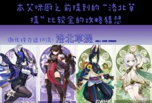 原神攻略装行为解析（揭秘原神中装备选择、搭配和升级的重要性与技巧）
