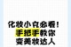 化妆达人游戏攻略大全