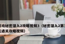 秘密潜入攻略8（探索未知领域，揭开神秘面纱）