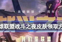 《LOL》八周年战斗之夜宝箱升级攻略（打造最强英雄，完成任务拿大奖！）