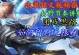 李白刷野攻略（助你成为无敌的野区战神）