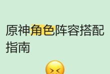 原神攻略（解锁神奇组合，无往不胜！）