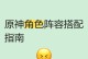 原神攻略（解锁神奇组合，无往不胜！）