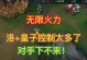 暴力美学皇子出装攻略——绝对杀戮的领导者（带你打造最强暴力输出的皇子装备方案）