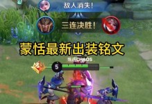 王者荣耀（从铭文到技能，打造最强蒙恬！）