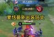 王者荣耀（从铭文到技能，打造最强蒙恬！）
