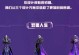 《李白鲁班大师游戏攻略——征服对手的无敌组合》（打造无敌组合的秘诀，让你成为游戏中的统治者）