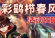 原神航船攻略指南（探索天空的秘密，征服蔚蓝之海）