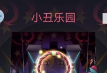 小丑乐园攻略（探秘乐园奇幻世界，玩转小丑狂欢盛宴）