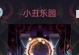 小丑乐园攻略（探秘乐园奇幻世界，玩转小丑狂欢盛宴）