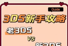 3DS推拉游戏攻略大全（探索3DS游戏世界，揭秘推拉游戏的奥秘）