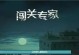 闪回机甲技能搭配攻略（挑战敌人，掌握技能，玩转闪回机甲）