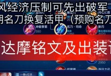 达摩王牌出装铭文攻略（打造无敌达摩王牌一套装备铭文攻略）