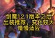 《剑魔玩法与出装攻略大全》（探索剑魔的战斗技巧与最佳装备选择）