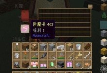 我的世界附魔攻略（掌握附魔技巧，打造超强装备）