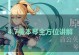 快速解锁琴角色，成为原神中的音乐行者（快速解锁琴角色，成为原神中的音乐行者）