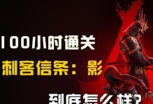 刺客游戏通关攻略（掌握关键技巧，成为顶级刺客）