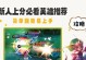 游戏攻略（深入分析排名背后的秘密，帮助你成为顶尖玩家）