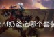 DNF奶爸技能入门攻略（解析DNF奶爸技能，助你成为顶级辅助职业）