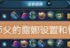 机械战神出装最新攻略（精通机械战神出装攻略，成就顶尖玩家！）