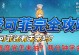3.2原神抽卡攻略（掌握核心策略，让你的抽卡之路不再迷茫）
