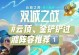 俄洛伊天赋出装教学攻略（揭秘俄洛伊的天赋选择和装备搭配，助你在游戏中称霸战场！）